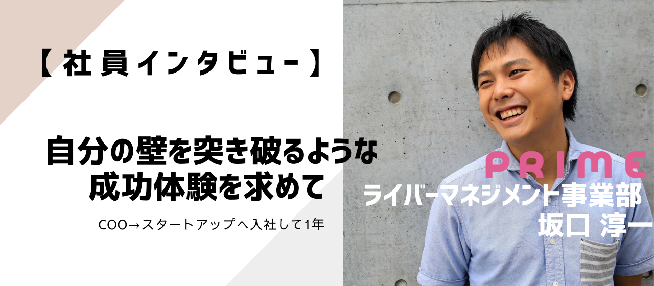 【社員インタビュー】自分の壁を突き破るような成功体験を求めて (ライバーマネジメントYOUPACE坂口淳一)