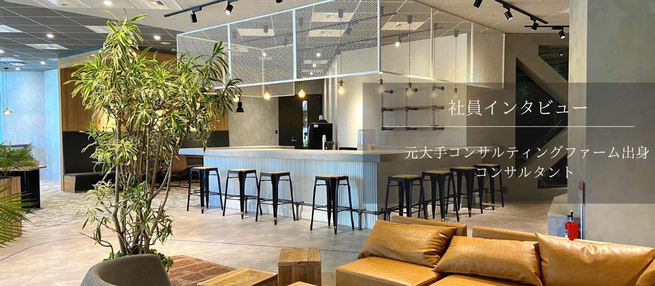 【社員インタビュー＃２】大手企業では経験できない、”会社を創っていく”という確かな手応え。