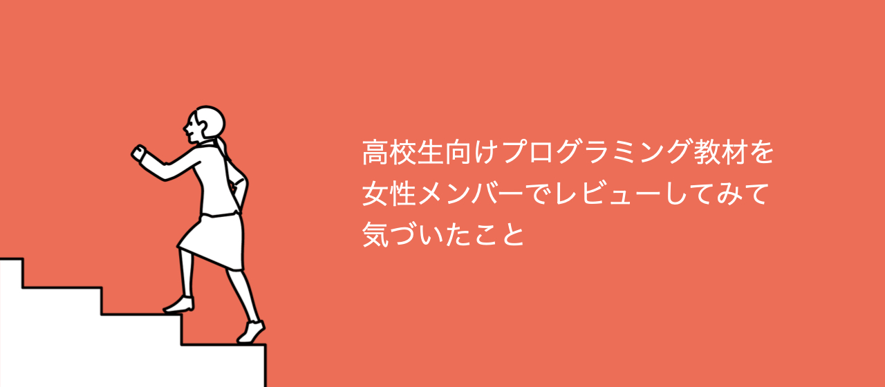 高校生向けプログラミング教材を女性メンバーでレビューしてみて気づいたこと