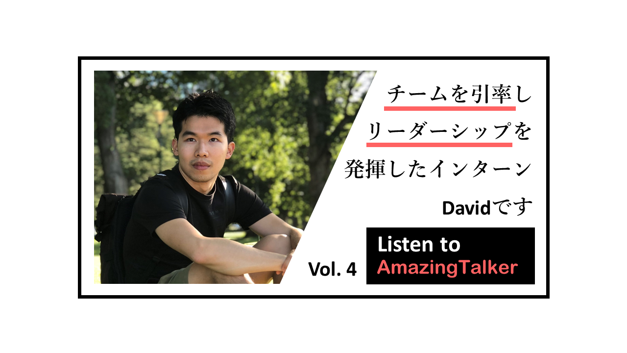 AmazingTalkerではインターンでもリーダーシップを発揮可能！日本チームDavidのストーリ