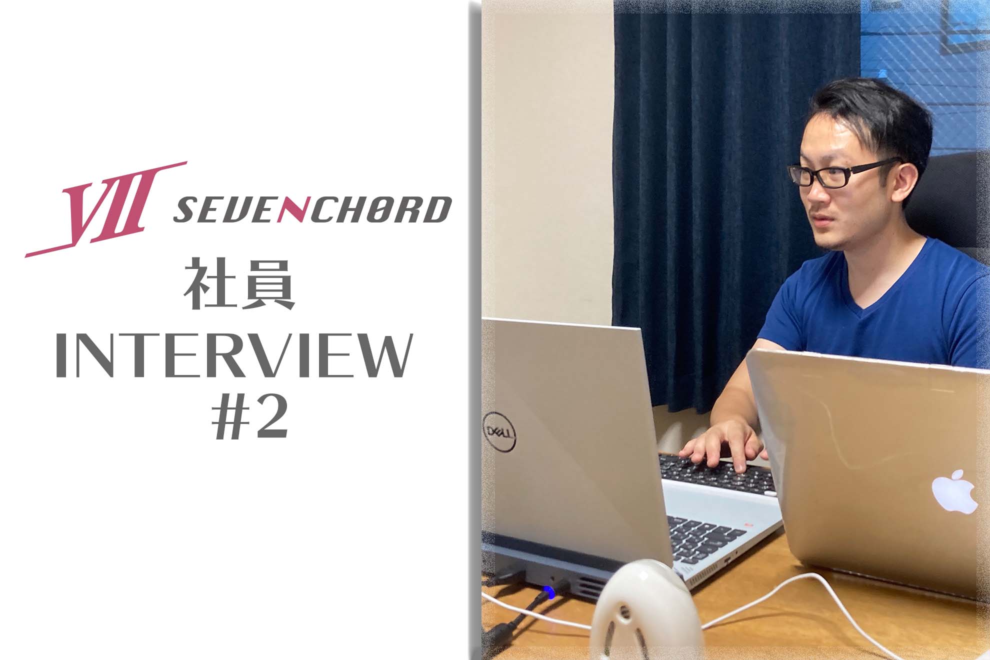 【セブンコード社員インタビュー #2】未経験から事業責任者へ。長い暗黒期を脱した元ADの次のステージは？【エンジニア編】