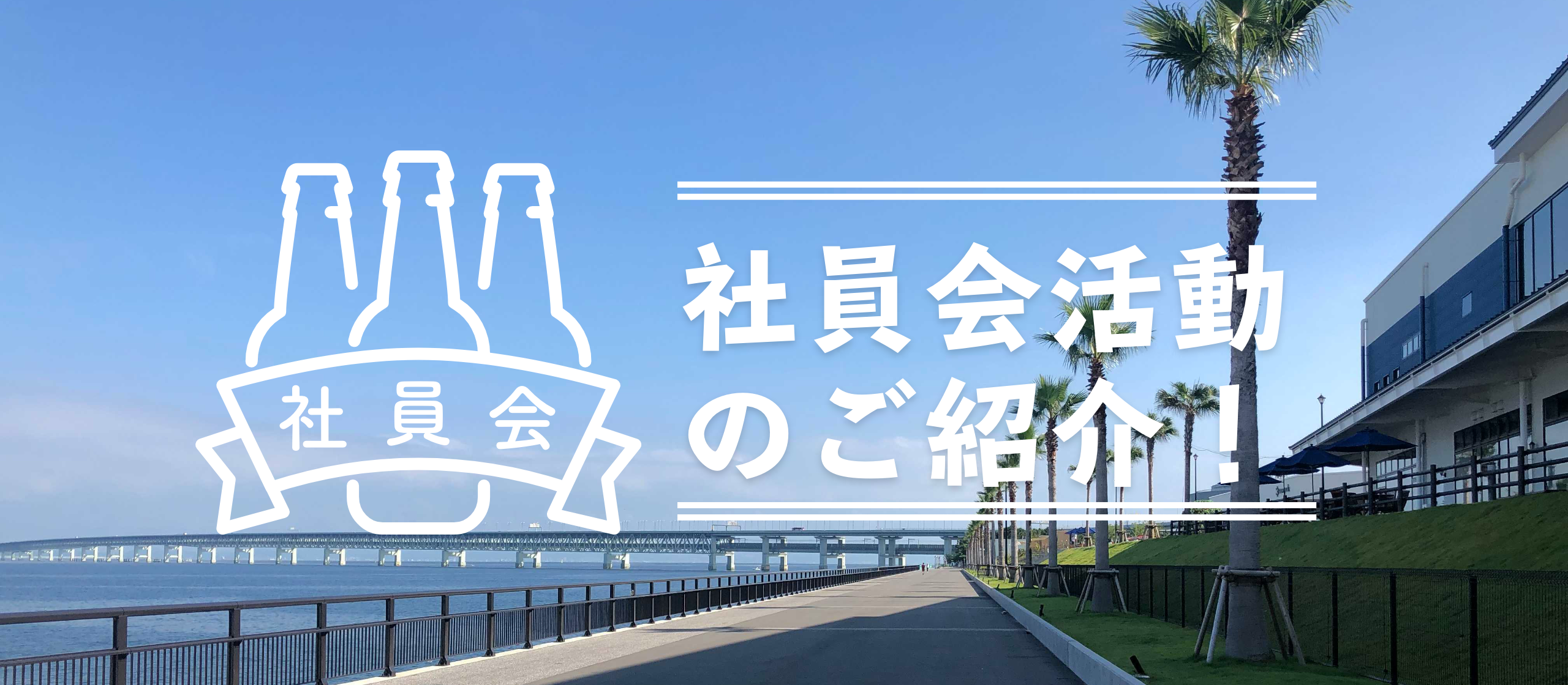 リモートでも社内交流イベント開催！社員会のノウハウをご紹介。
