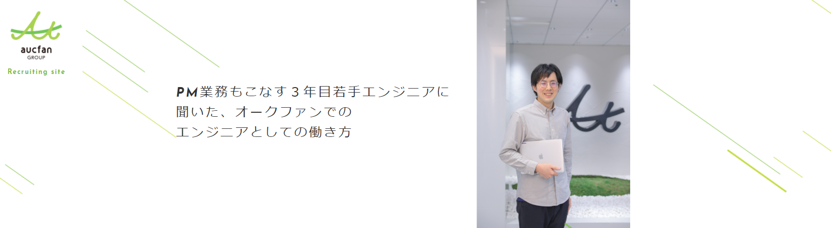 【社員インタビュー】PM業務もこなす３年目若手エンジニアに聞いた、オークファンでのエンジニアとしての働き方