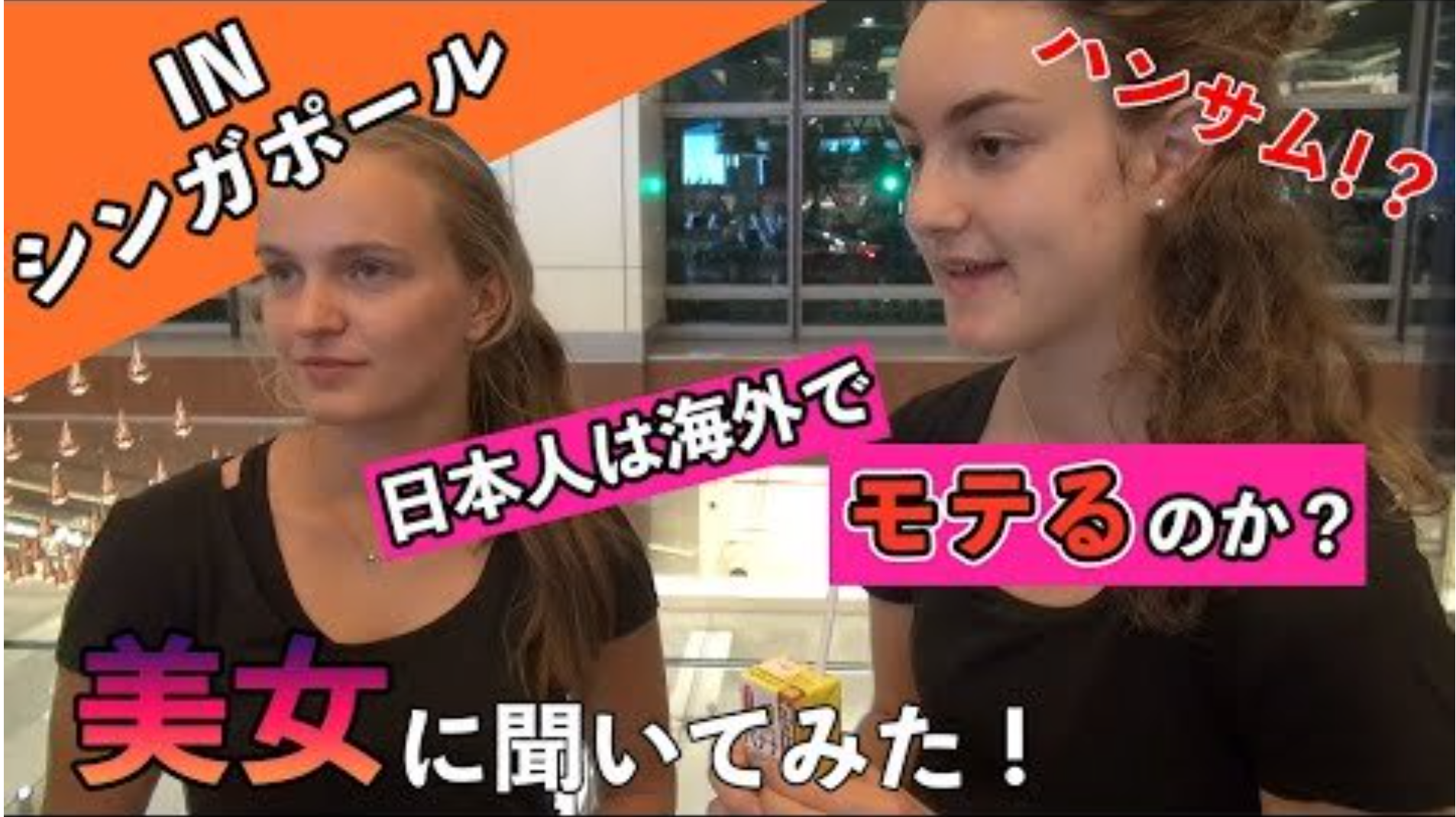 日本人は海外でモテるの？！シンガポール美女たちに聞いてみた！ | COUXU株式会社