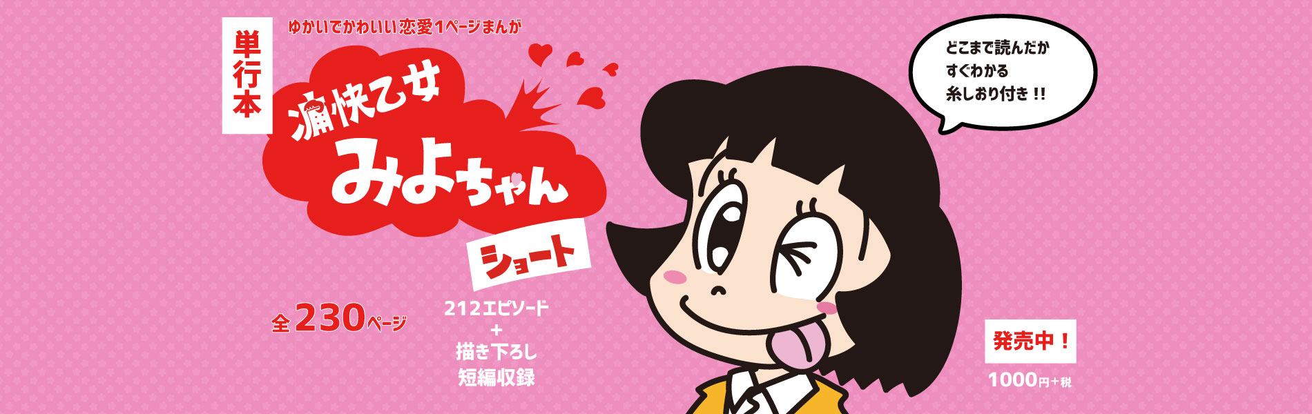 『痛快乙女みよちゃんショート』アシタモ
