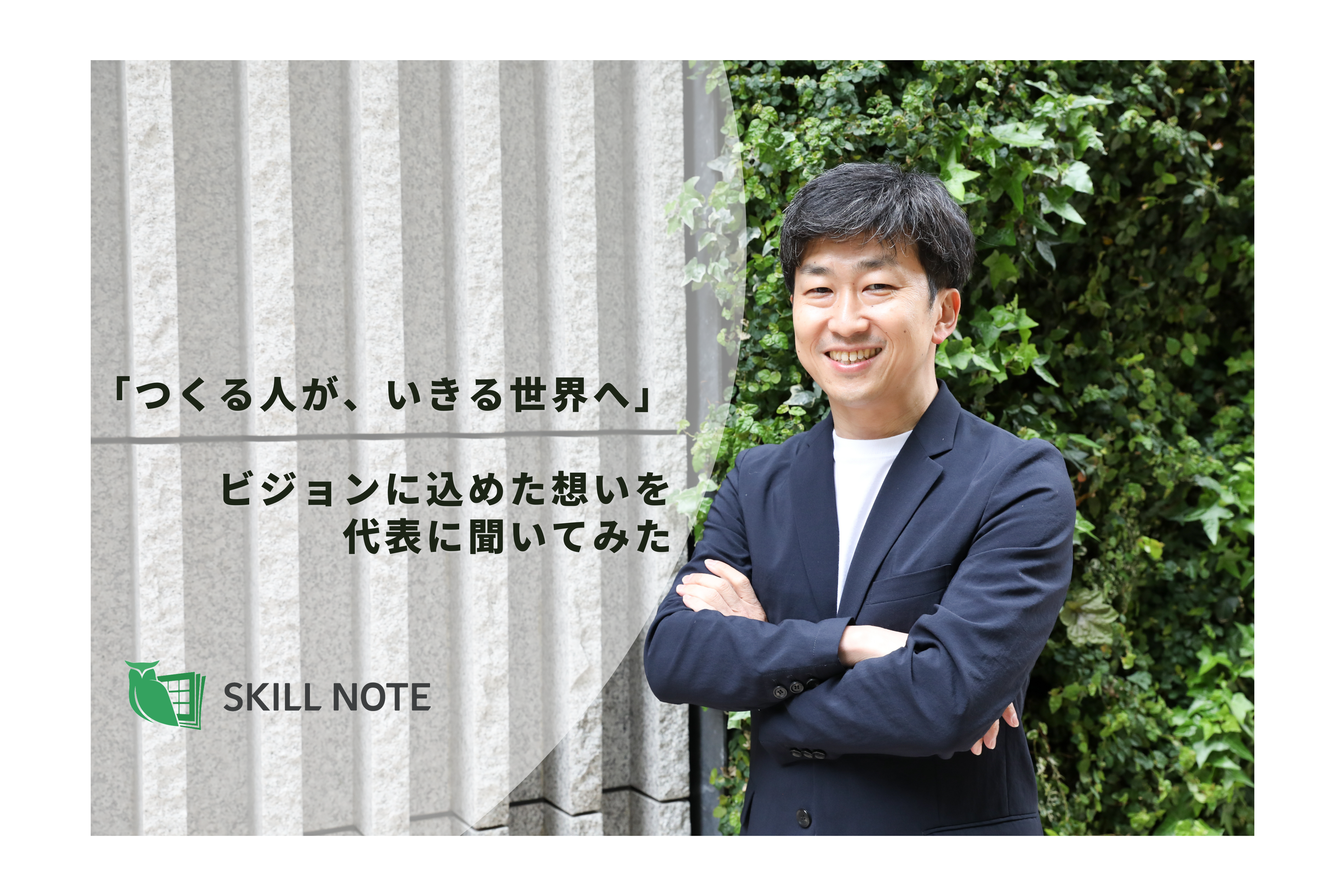 「つくる人が、いきる世界へ」ビジョンに込めた想いを代表に聞いてみた