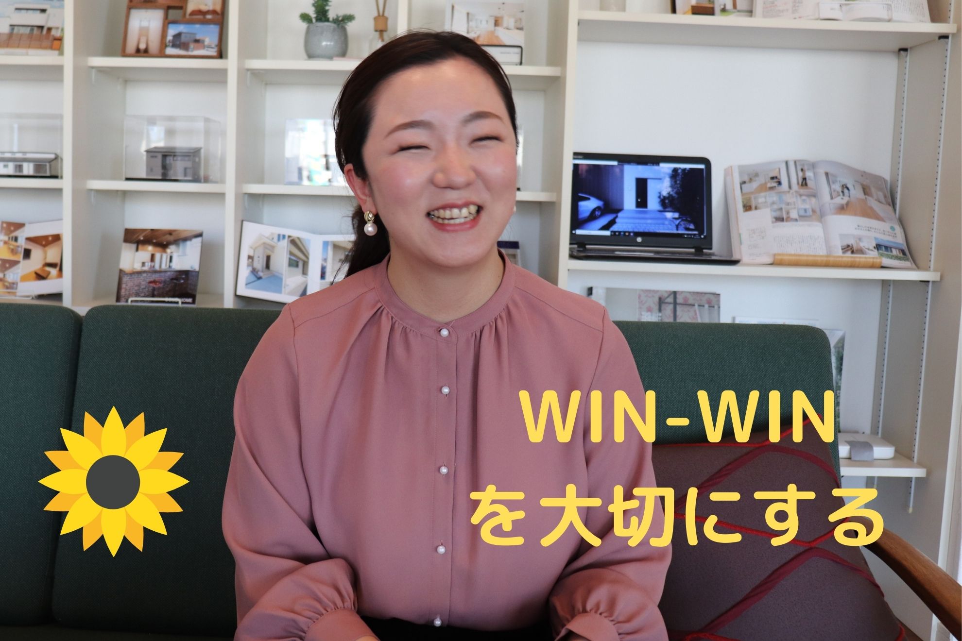 WIN-WINを大切に。