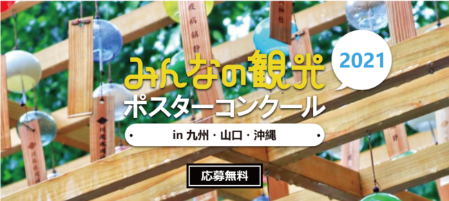 あらゆる観光イベントが中止になるなか、自社主催のポスターコンクールを開始しました！