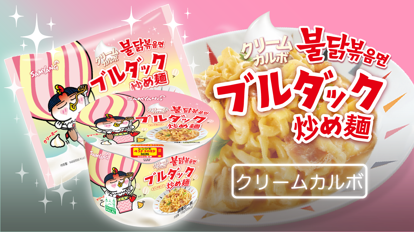 【新商品紹介！クリームカルボ！】更にクリーミーに、更にマイルドになったブルダックシリーズ！