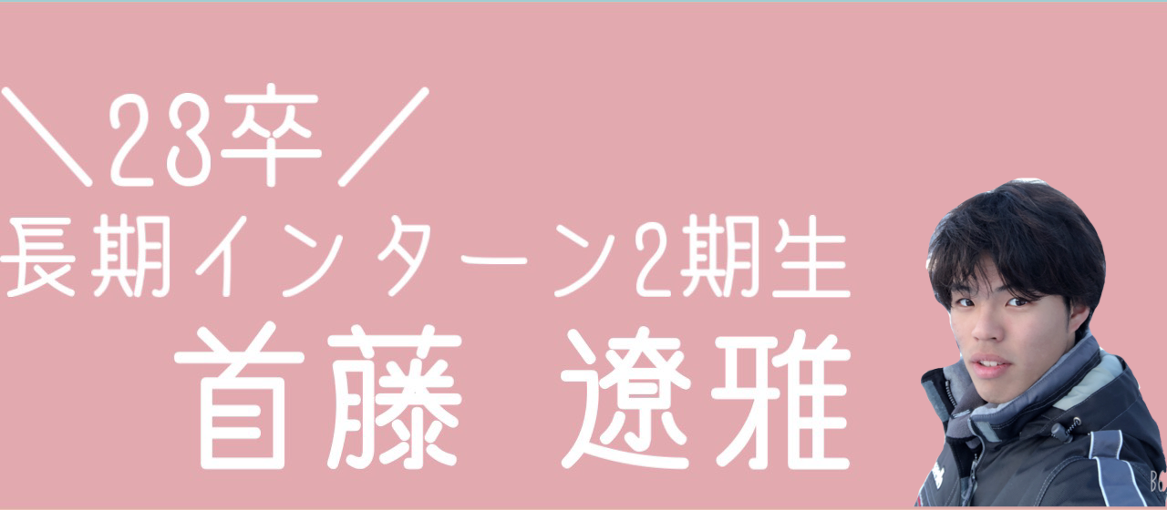 [23卒 長期インターン２期生]　〜学生人事始めました〜