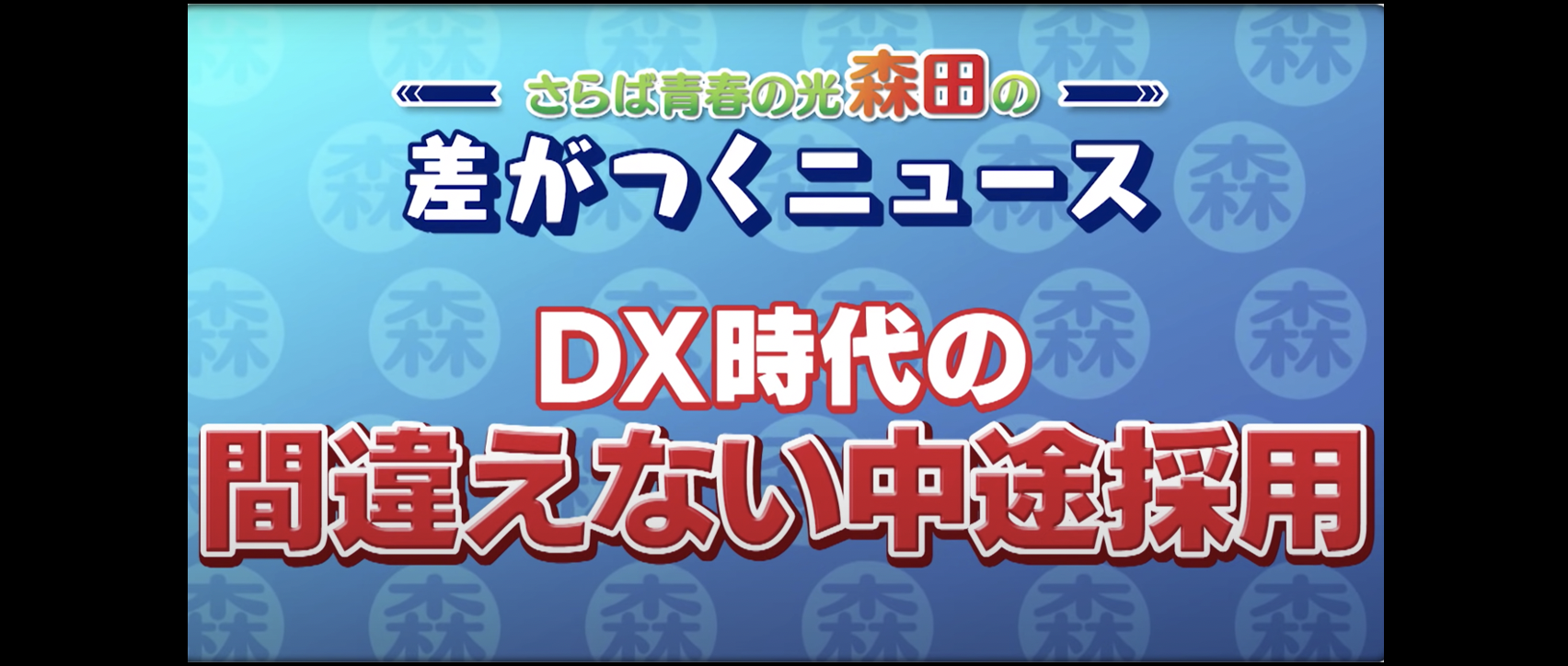 【転職を考えている方必見！】DX時代の中途採用を経営者はどう考えているのか？動画で解説します！
