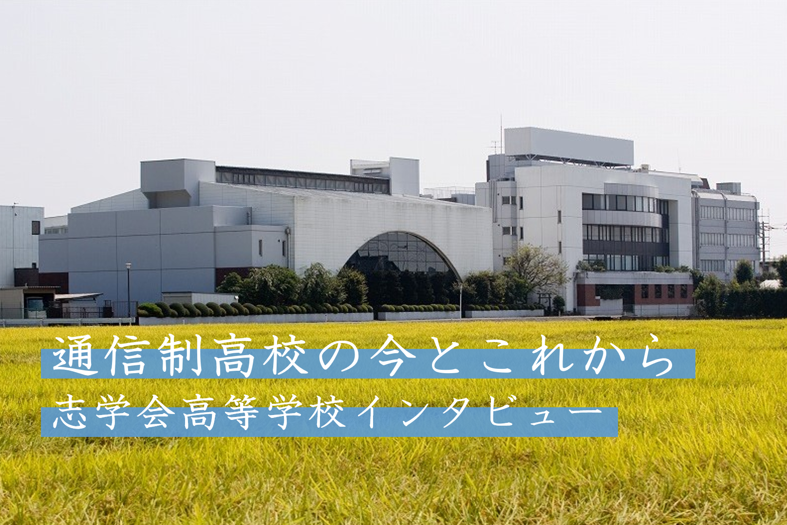 志学会高校の評判と学費を徹底検証！入試難易度や口コミの真相