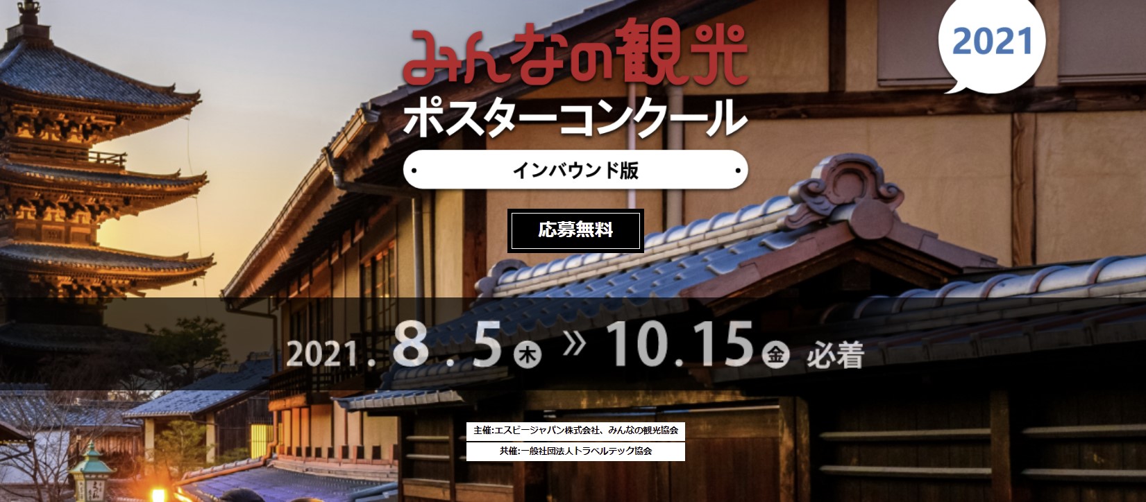 アジアへ届け！「みんなの観光ポスターコンクール　インバウンド版」を自社開催しました！