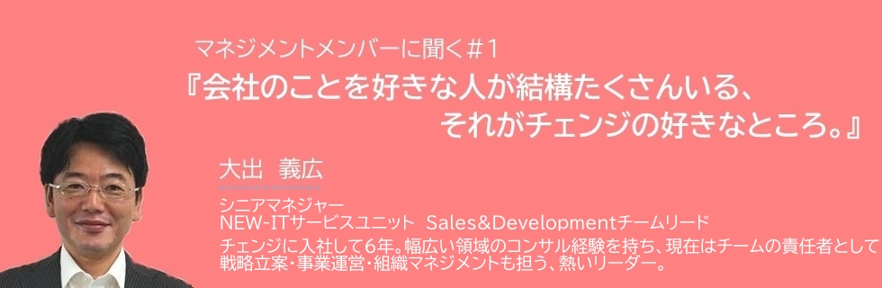 『会社のことを好きな人が結構たくさんいる、それがチェンジの好きなところ。』マネジメントメンバーに聞く＃１
