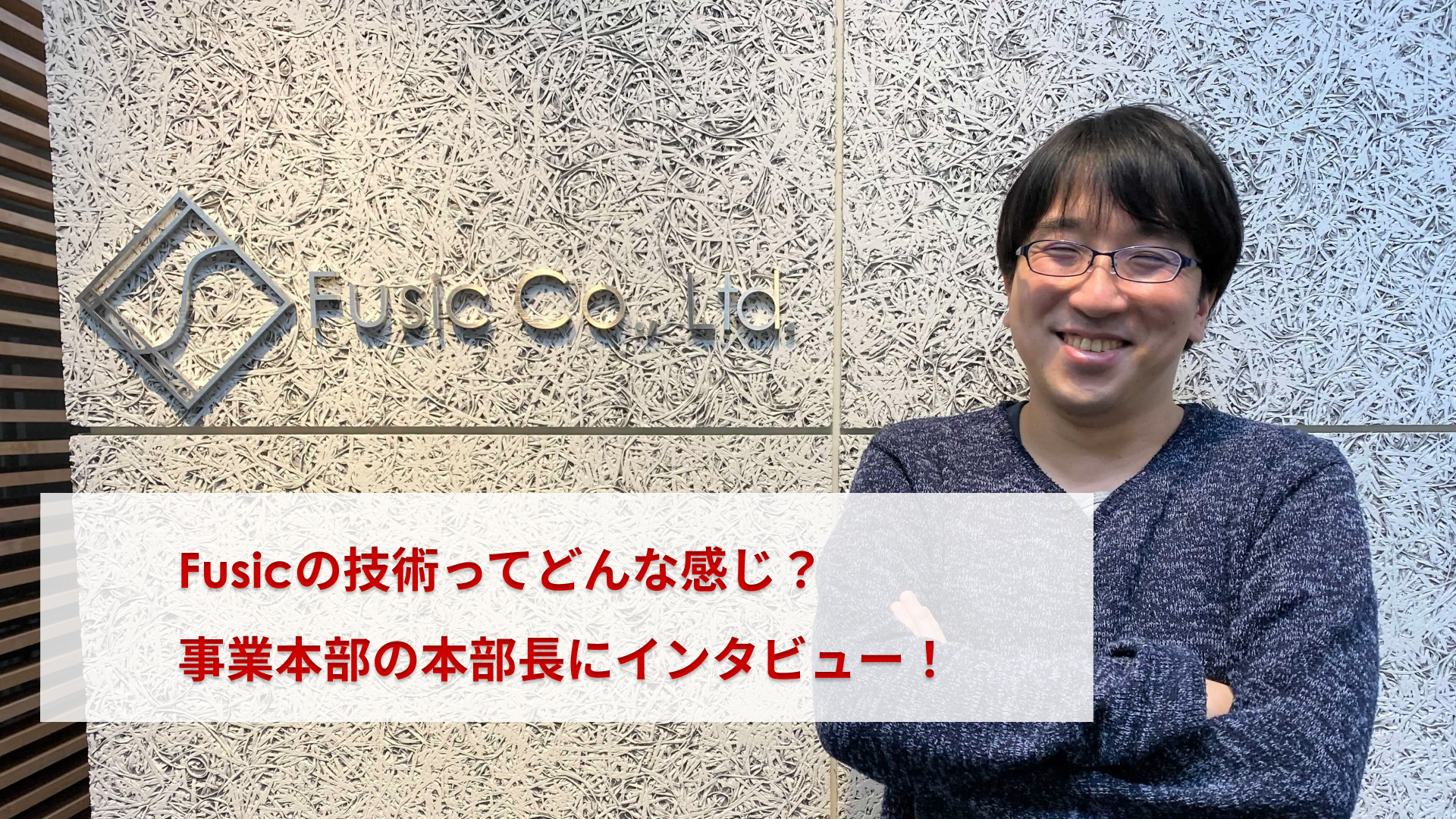 【転職希望者必見！】Fusicの技術とは？技術開発本部 本部長の櫻川さんに聞いてみた。