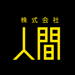 株式会社人間の会社情報 Wantedly