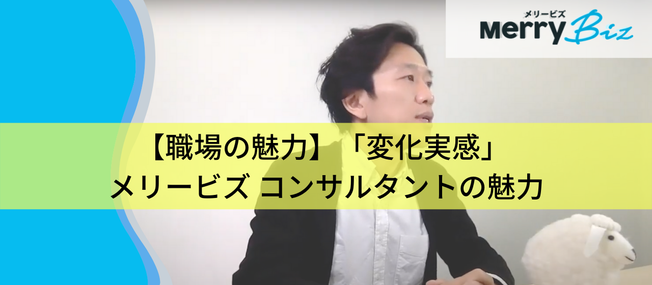 【職場の魅力】「変化実感」 メリービズ コンサルタントの魅力