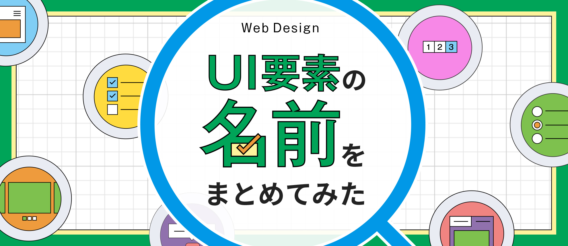 Webデザインでよく用いるui要素の名前をまとめてみた 株式会社ロジカルスタジオ