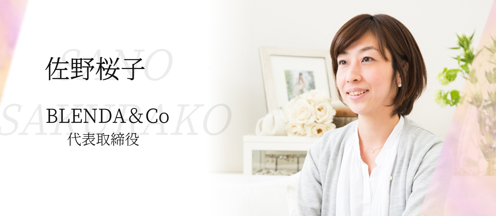 【社長インタビュー】株式会社ブレンダ・佐野桜子