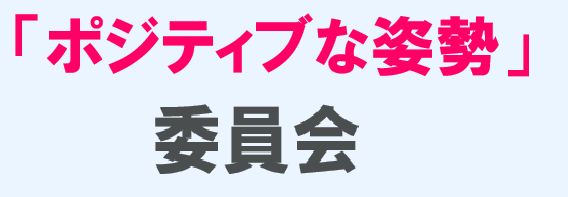 「ポジティブな姿勢」委員会とは
