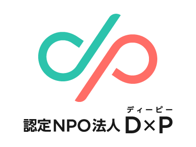 認定NPO法人D×P