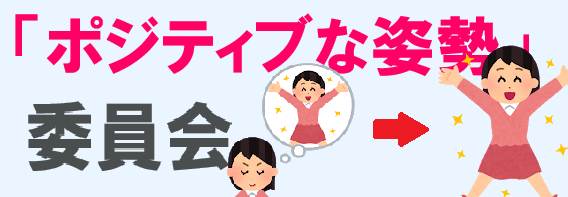 PACのポジティブな人へのインタビュー：営業部門1位