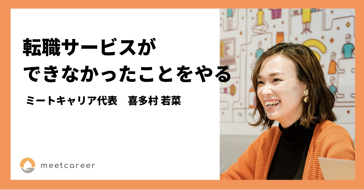 転職サービスができなかったことをやる