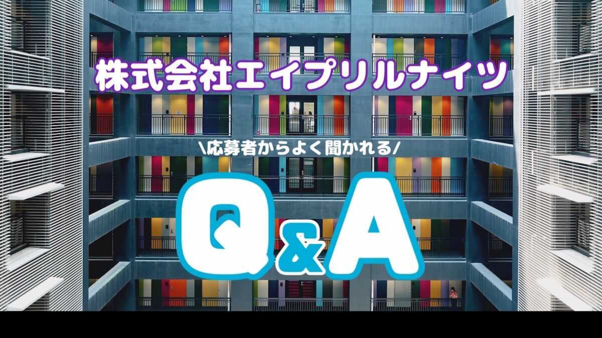 面談で良く聞かれるエイプリルナイツのQ＆A！