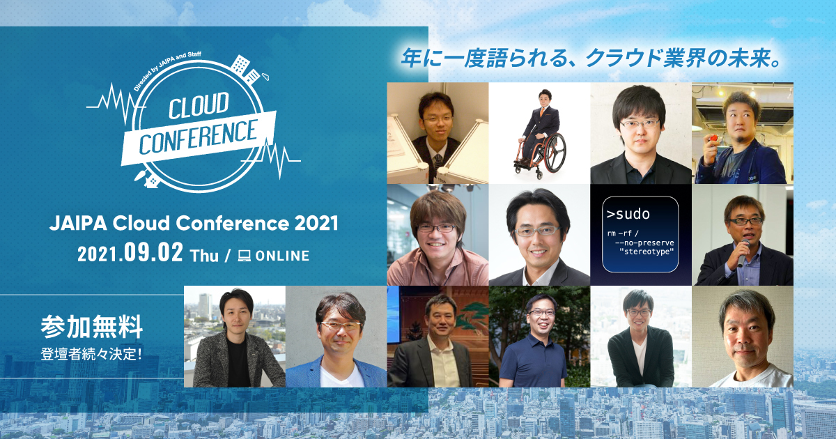 年に一度語られる、 クラウド業界の未来。