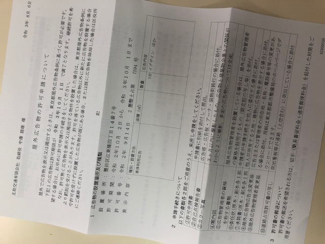 屋外広告物申請書届きました２。
