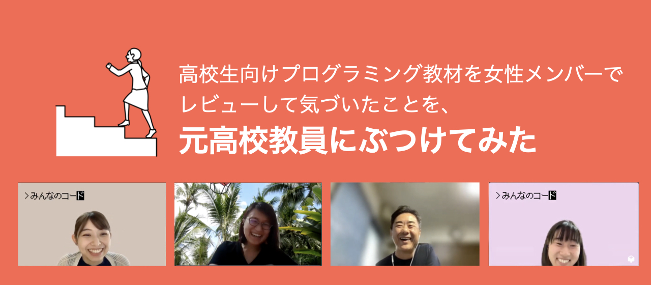 高校生向けプログラミング教材を女性メンバーでレビューして気づいたことを、元高校教員にぶつけてみた（前編）