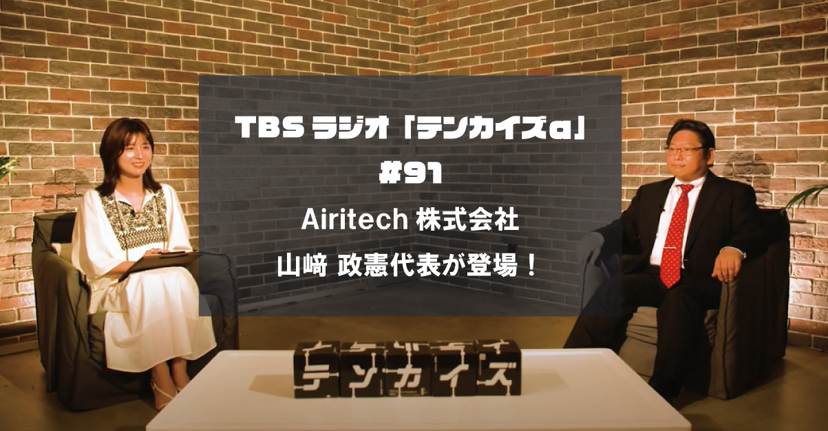 TBSラジオ「テンカイズα」#91 Airitech 山﨑代表のインタビューが公開されました