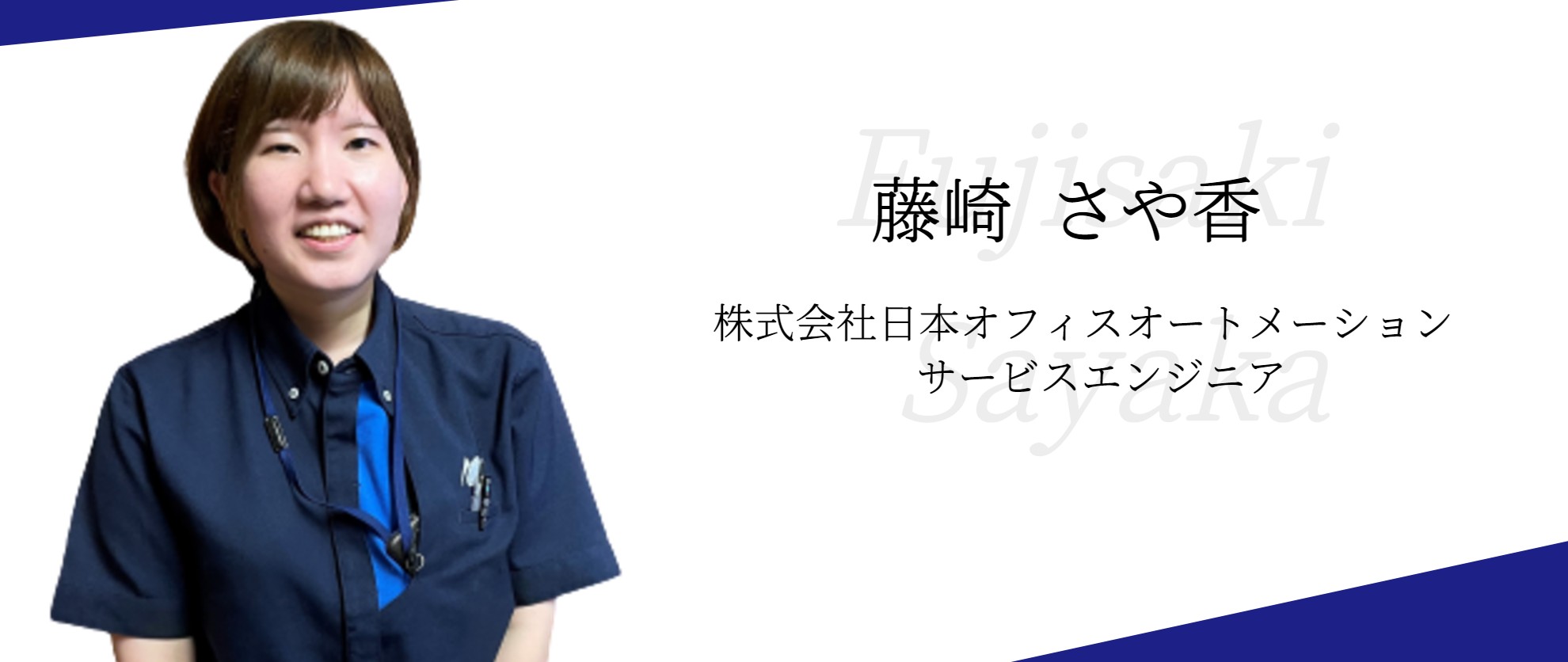 【社員インタビュー】株式会社日本オフィスオートメーション・藤崎さや香