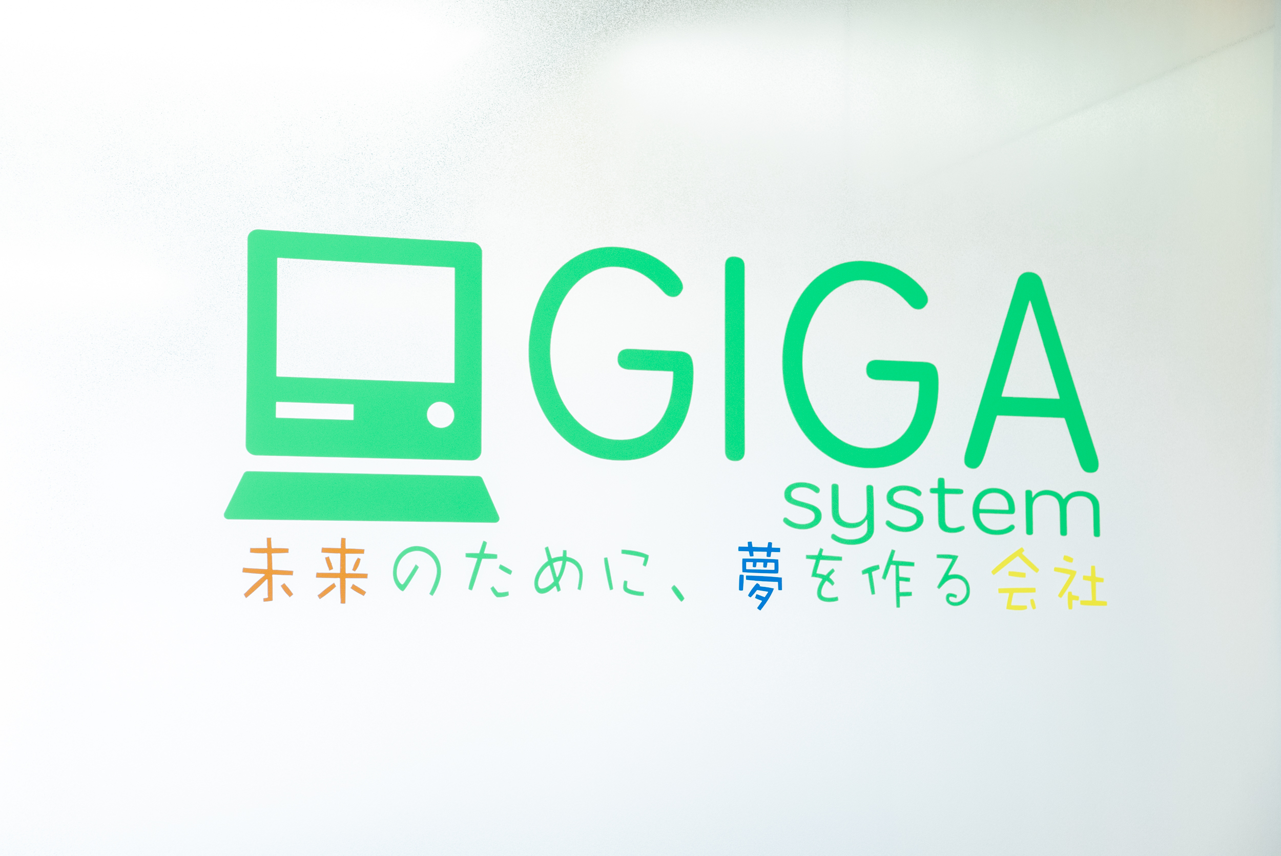 株式会社ギガ・システム