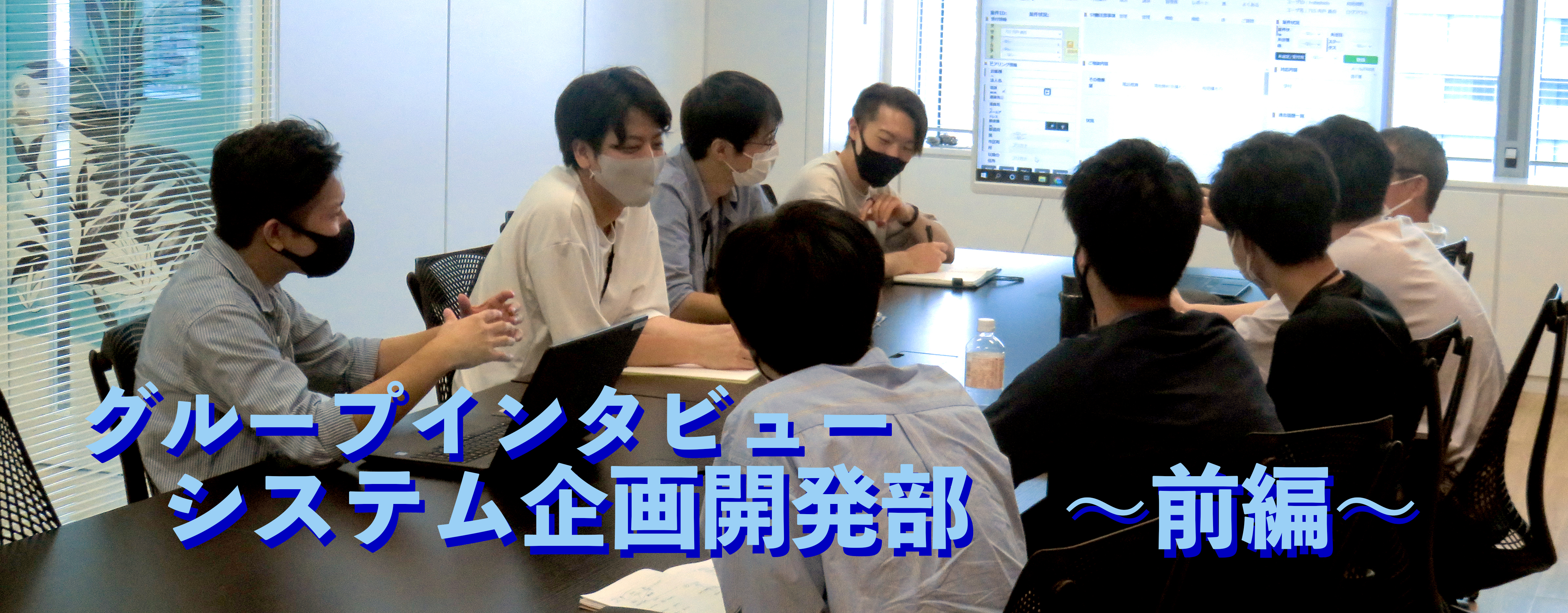 【グループインタビュー】システム企画開発部～前編～