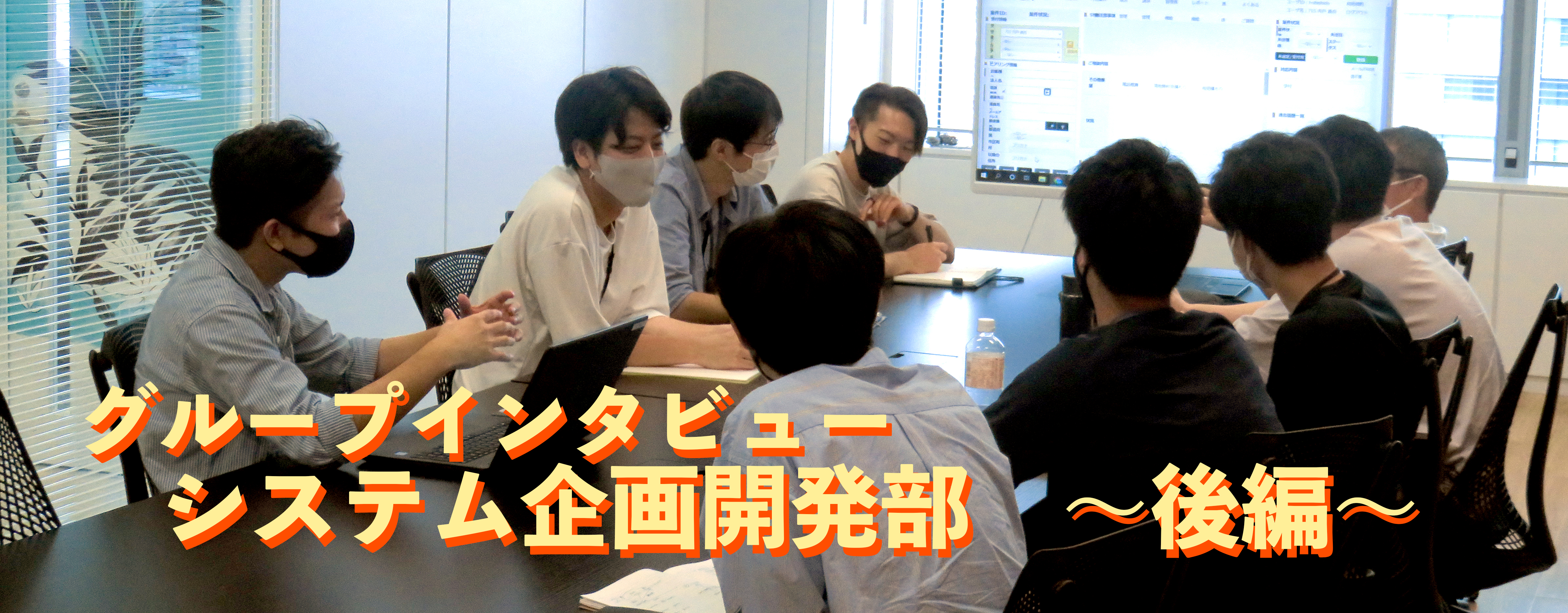 【グループインタビュー】システム企画開発部～後編～