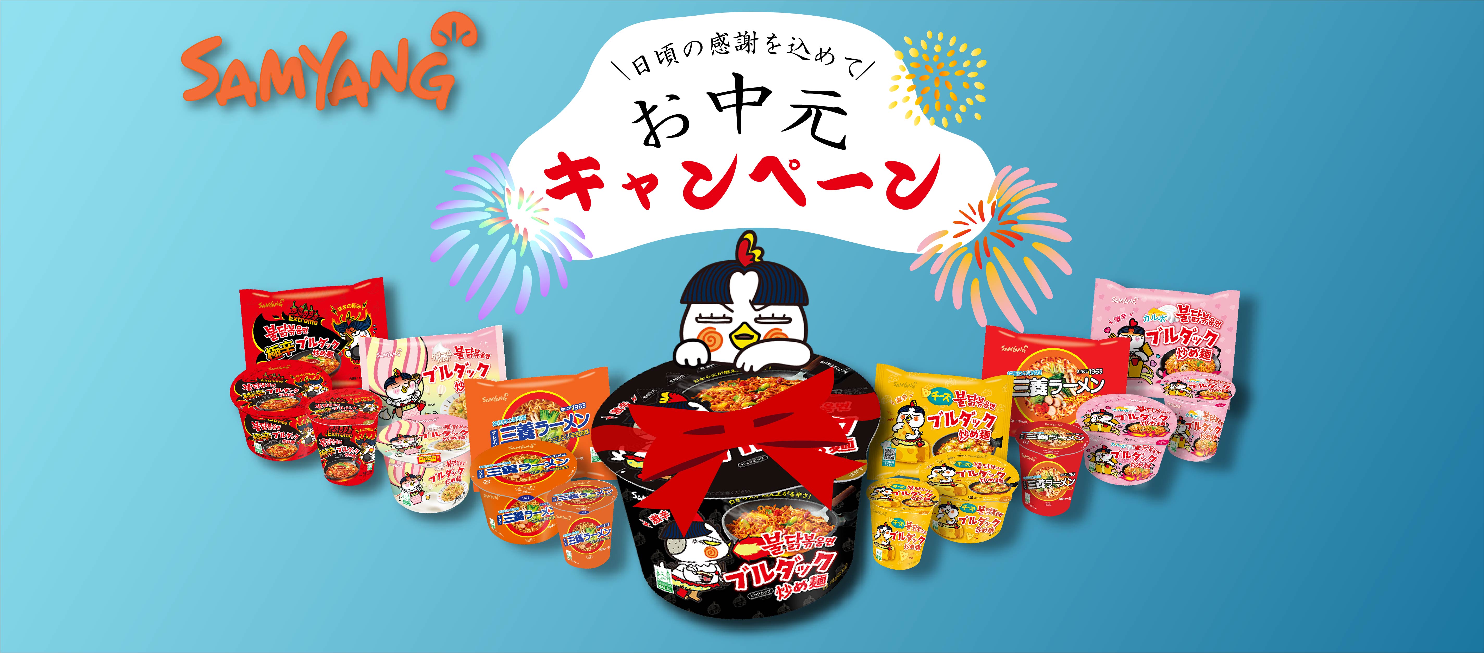 【Samyang Event】三養ジャパンから皆さんにお中元を贈ります！！