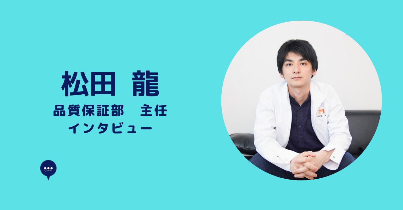 品質保証部 主任  松田龍 インタビュー