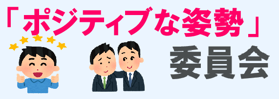 PACのポジティブな人へのインタビュー：開発部門1位