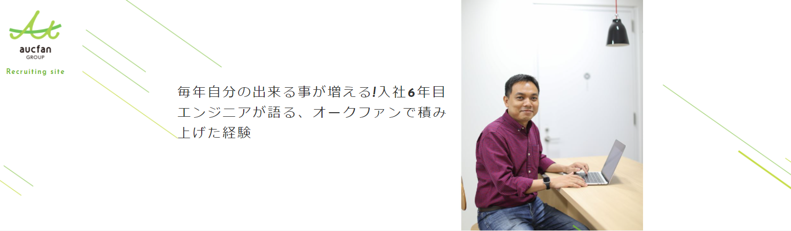 【社員インタビュー】毎年自分の出来る事が増える!入社6年目エンジニアが語る、オークファンで積み上げた経験とは