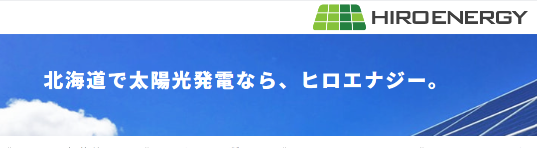 《太陽エネルギー事業×農業》のNEWビジネスモデルで私たちが実現したい北海道の未来/株式会社ヒロエナジー