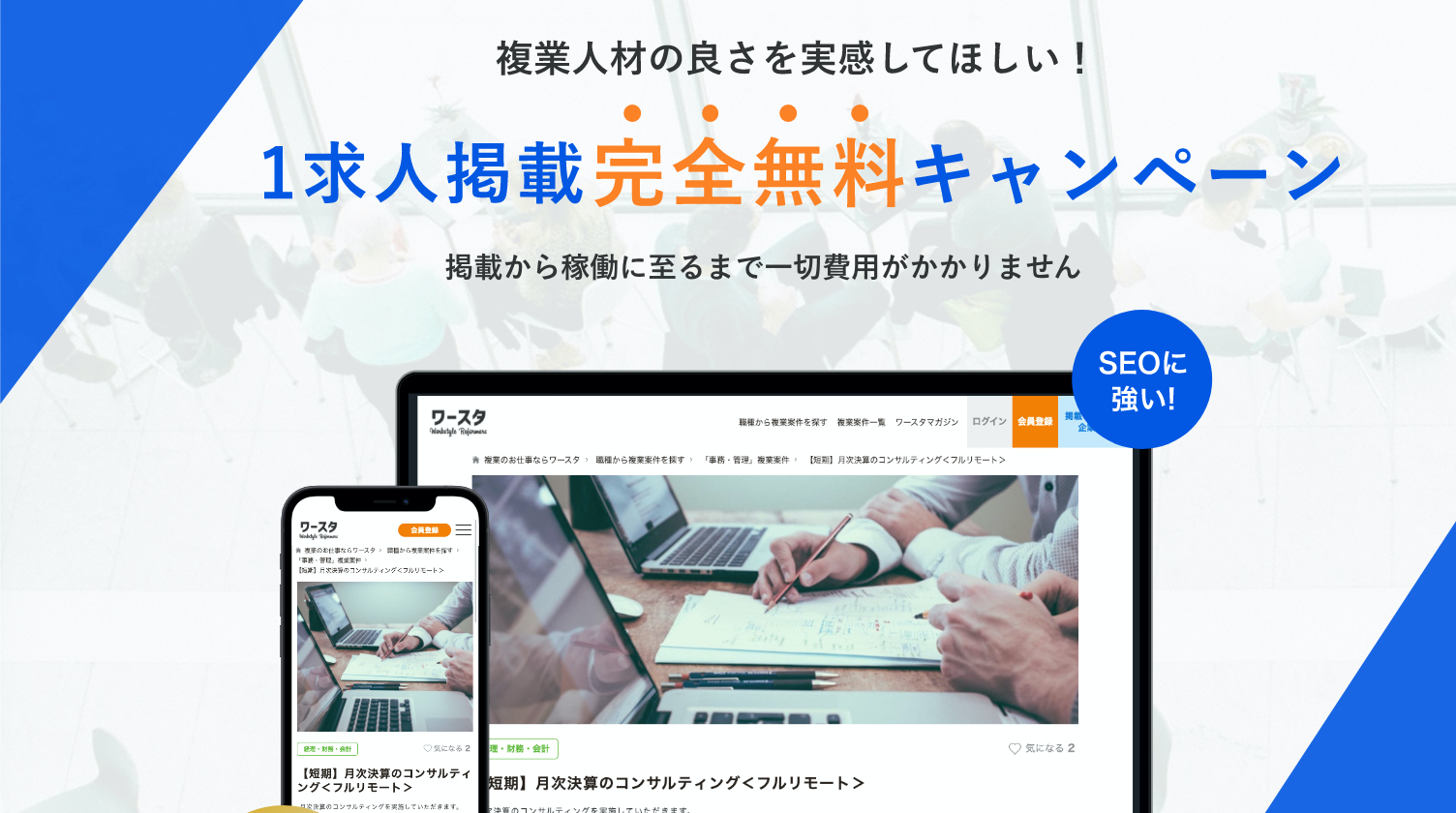 複業支援の「ワースタ」は、複業社員募集の企業広告１求人無料キャンペーンを実施します！
