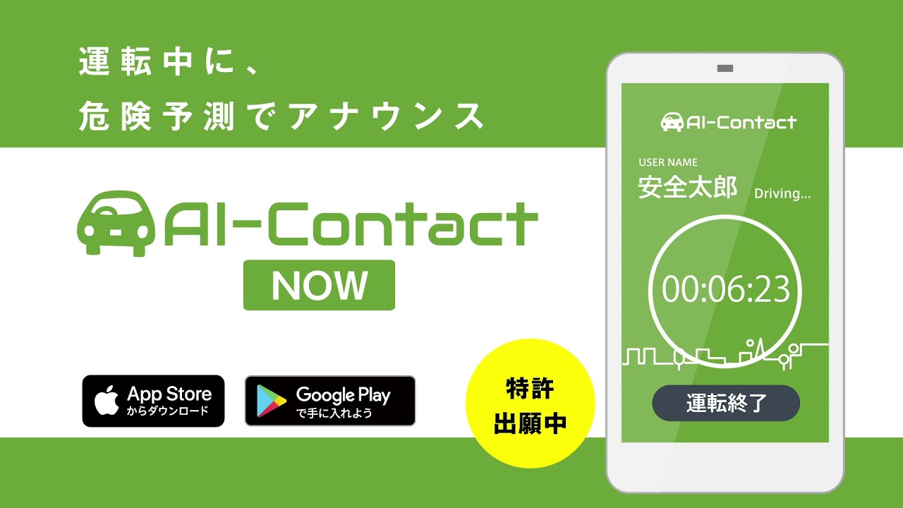 【業界初】リアルタイムで交通違反をアナウンスするアプリ「AI-Contact NOW」をリリースしました。