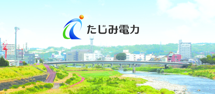 多治見から始める。地域で創った電気を「配る」小売電力事業！