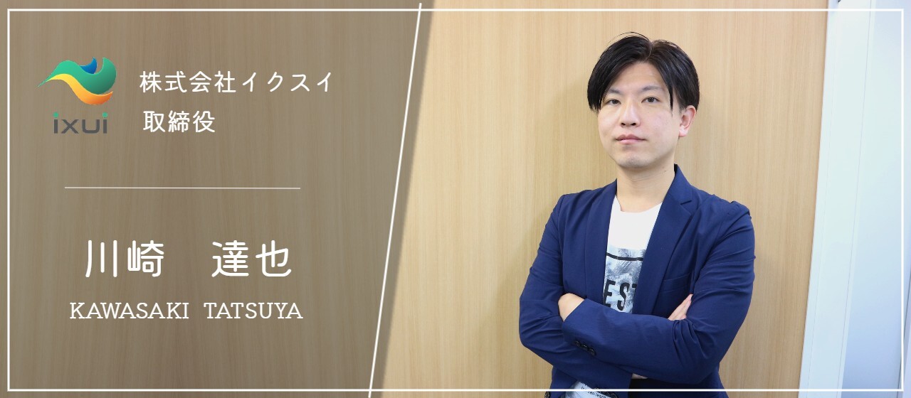 【社員インタビューVol.１】社員想いの取締役が語るイクスイの「これまで」と「これから」