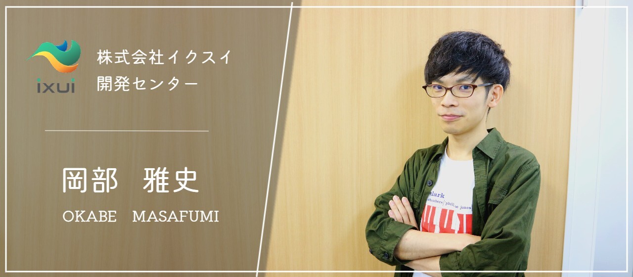 【社員インタビューVol.２】公務員からIT業界への転職！異色の経歴を持つ男が語るイクスイで働く魅力とは・・