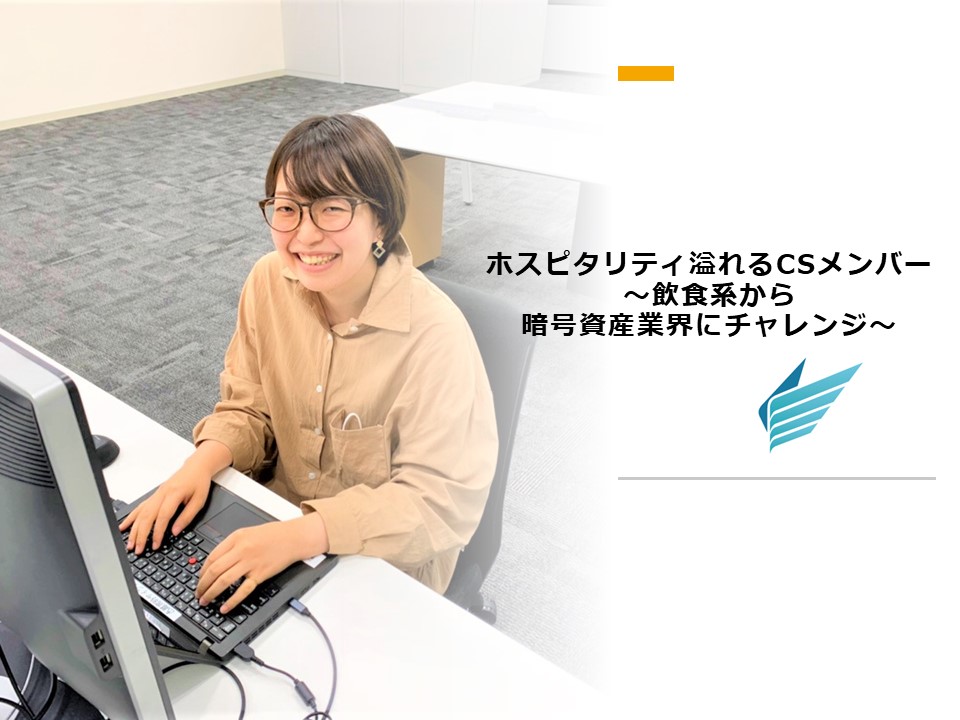 <子会社インタビュー>ホスピタリティ溢れるCSメンバー～飲食系から暗号資産業界へのチャレンジ～