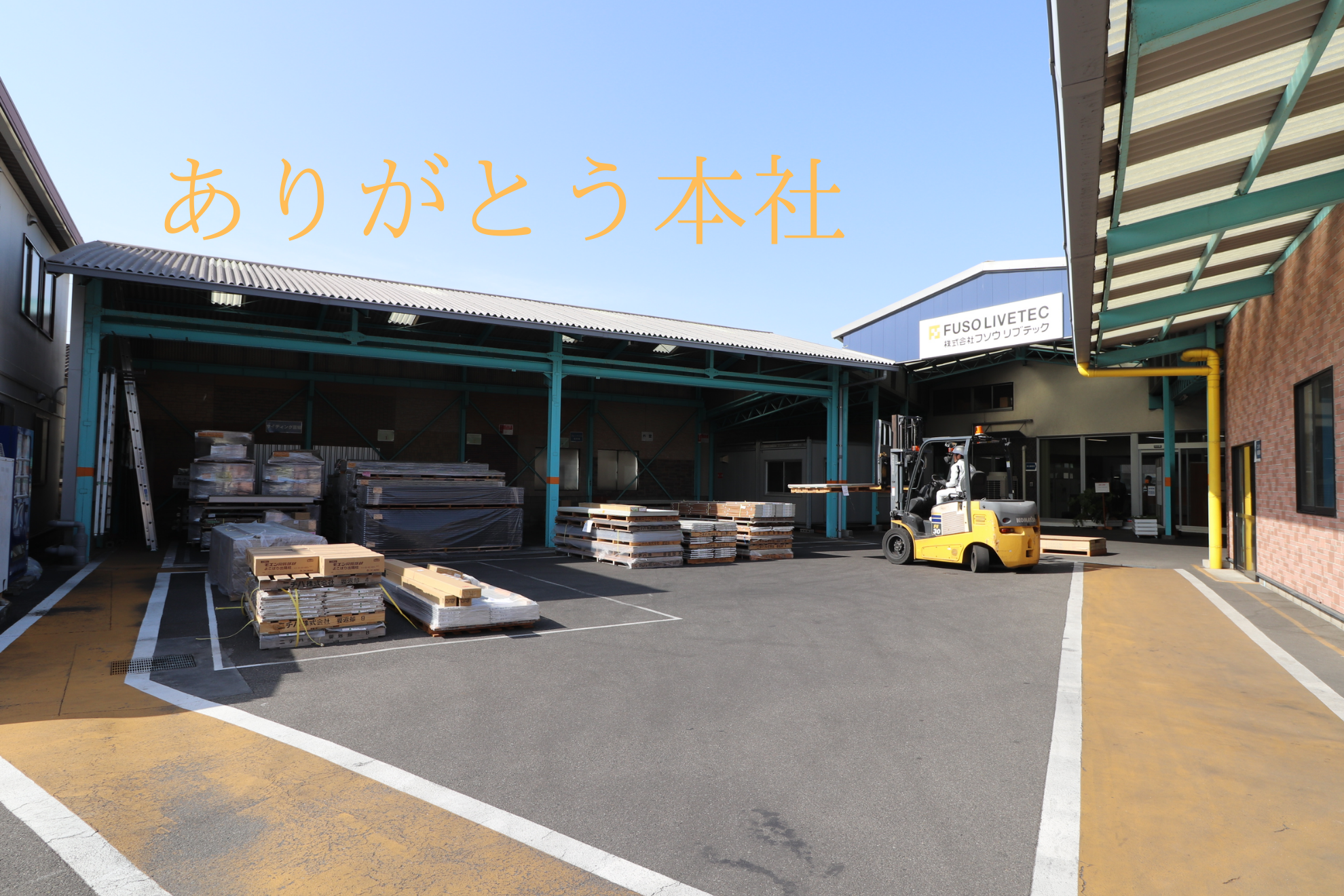 ありがとう、本社