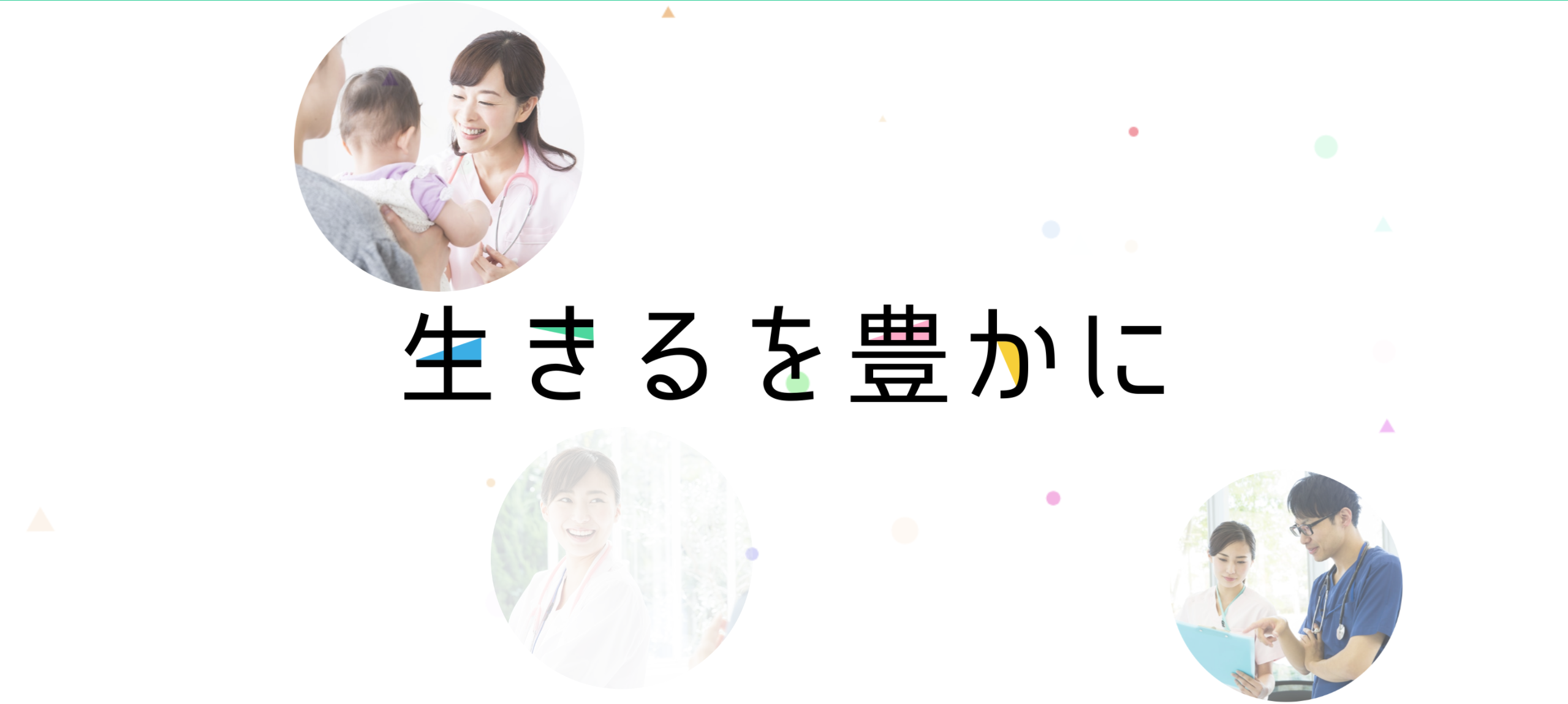 「生きるを豊かに」をテーマに"病気を防ぐ"世の中をつくる！