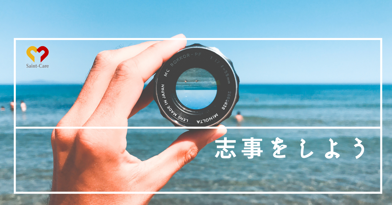 シゴトには「死事」と「志事」の間に天と地ほどの差が生まれている